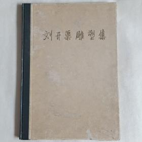 1961年  刘开渠雕塑集   人民美术出版社出版【老画册】