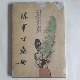 1959年  陈半丁画册  人民美术出版社出版【老画册】