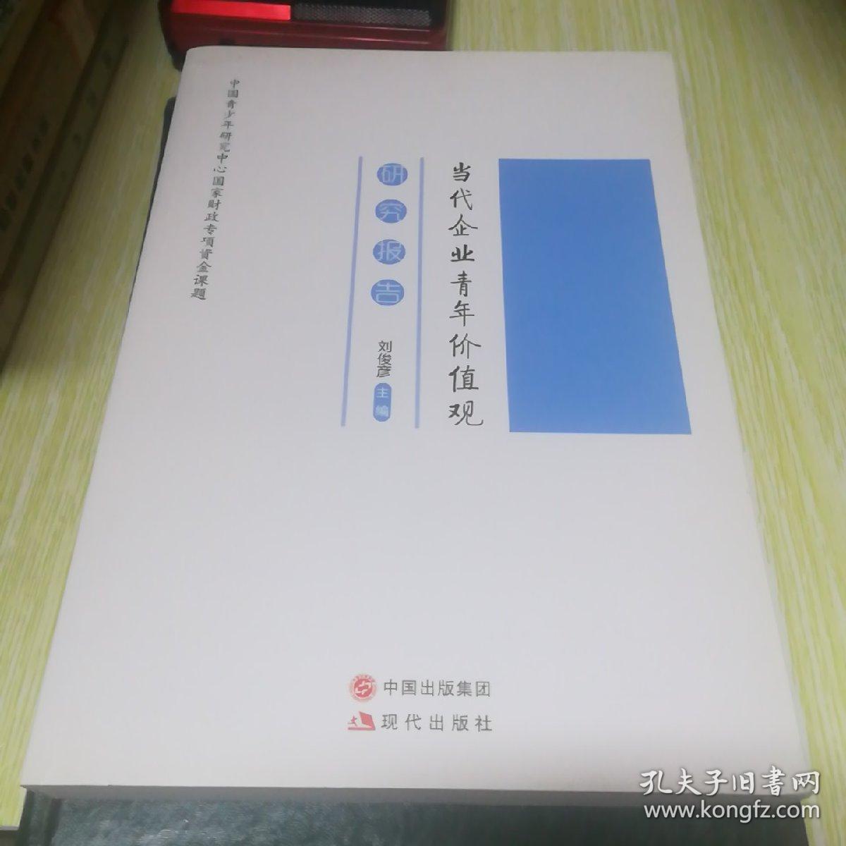 当代企业青年价值观研究报告