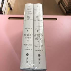 拿破仑时代(上下)(精装)/文明的故事11【实物拍照】
