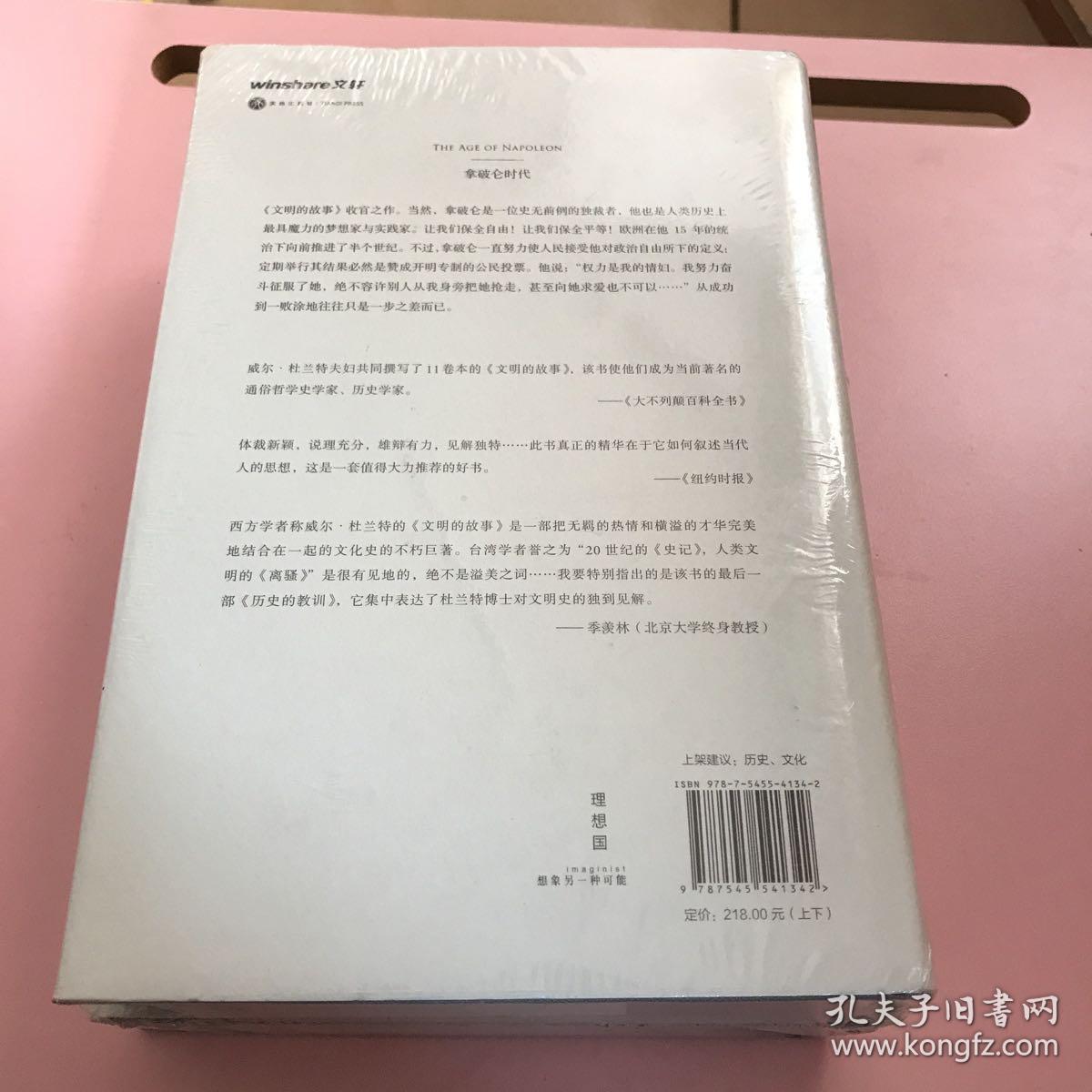 拿破仑时代(上下)(精装)/文明的故事11【实物拍照】