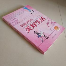 职业女性的美好生活，