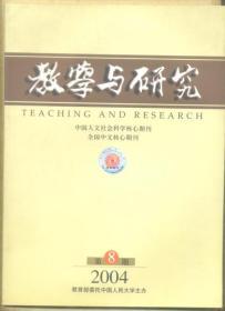 教学与研究 2004年第8期 哈贝马斯市民社会理论评析/哈贝马斯的公共性概念探析——从批判到整合/论我国储蓄过剩与外资流入的矛盾及对策/我国对外投资的战略选择/马克思的社会交往理论/1975年整顿与邓小平对社会主义的思考/中国的能源安全:国际政治经济学的视角/公共利益、政治制度化与政治文明/信念与信仰的异同及现实意义/论道德信仰及其意义/“当代中国社会发展国际学术研讨会”综述