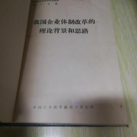 企业体制改革研究班教材1-5分册+东营经济研究（1987.1）合订本 精装