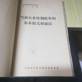 企业体制改革研究班教材1-5分册+东营经济研究（1987.1）合订本 精装