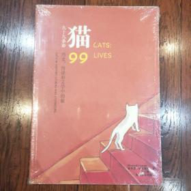 猫：九十九条命：历史、传说和文学中的猫