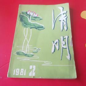 清明1981年2期