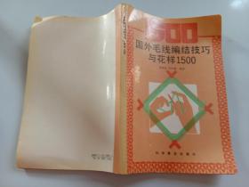 國外毛線編結(jié)技巧與花樣1500