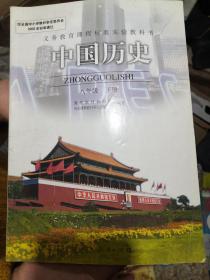 中國(guó)歷史八年級(jí)下冊(cè)