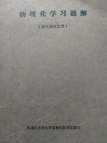 4册合售：物理化学习题解(南大物化上下册 油印本)、高等学校教学用书:物理化学例题及习题、物理化学练习500例