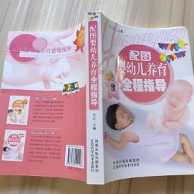 配图婴幼儿养育全程指导