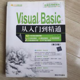 软件开发视频大讲堂：Visual Basic从入门到精通（第3版）