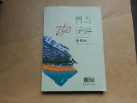 青岛诗畔 -秋季卷2010年10月