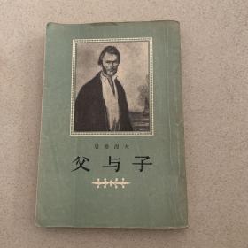父与子（1957年版）