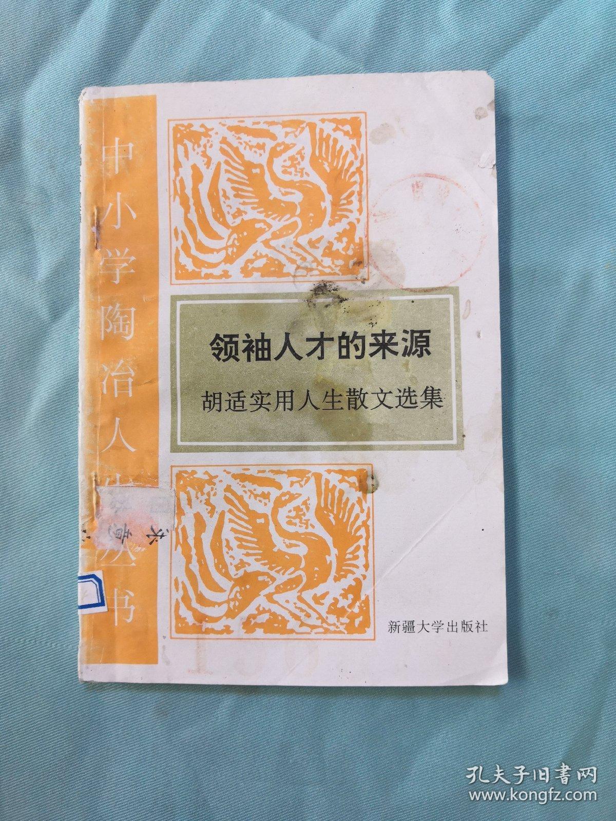 领袖人才的来源  胡适实用人生散文选