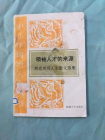 领袖人才的来源  胡适实用人生散文选