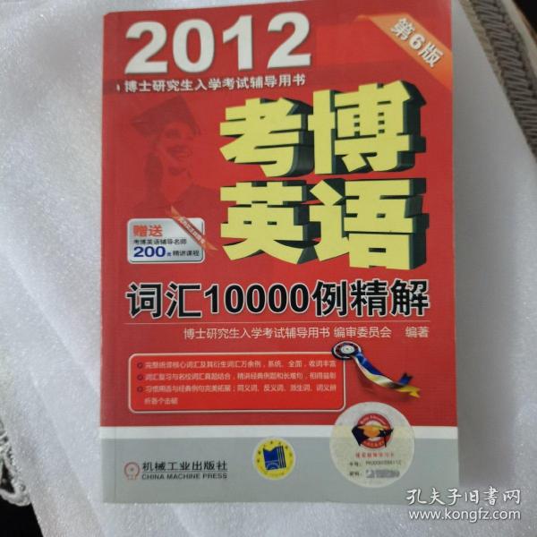 2012考博英语词汇10000例精解（第6版）