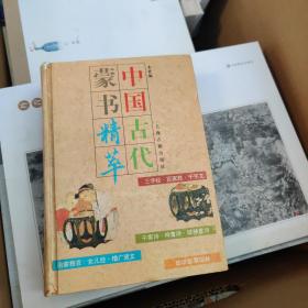 中国古代蒙书精萃