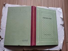 拉封丹寓言诗选-----外国文学名著（精装网格本、1985年初版2250册、私藏好品）见书影及描述