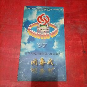 ‘97 中华人民共和国第八届运动会闭幕式【附闭幕门票一张】