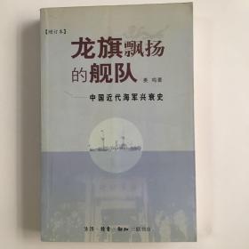 龙旗飘扬的舰队：中国近代海军兴衰史