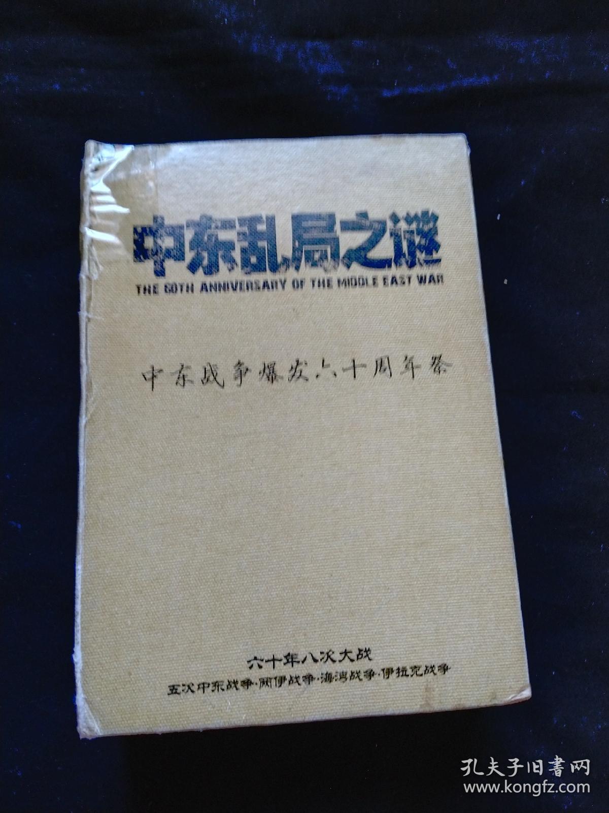 中东乱局之谜