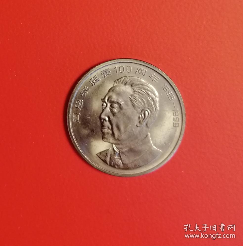 1998周恩来诞辰100周年纪念币 周恩来诞辰一百周年纪念币 1998年 流通纪念币 中国人民银行发行 面值1元