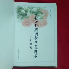 烹饪大师刘国栋名菜选萃（作者签赠本）