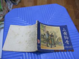 连环画：三国演义之四十八（三国归晋）  品自定  102-2号柜