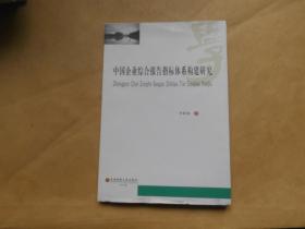 中国企业综合报告指标体系构建研究 （毛边书）