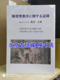 《雁塔聖教序に関する記錄》 荒金大琳著  现货