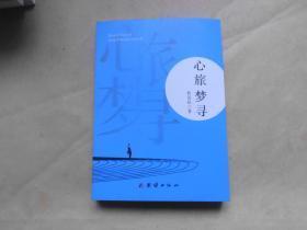 心旅梦寻（实物拍摄）