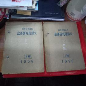 1956年，新华书店总店业务研究班讲义上下册(油印本)