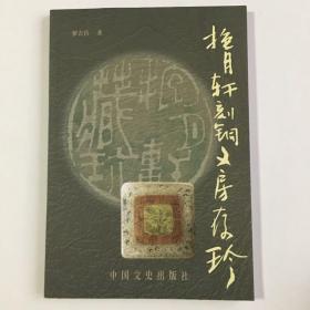 抱月轩刻铜文房存珍