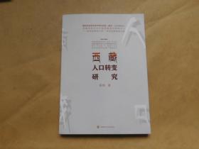西藏人口转变研究（全新）