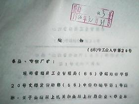 （1966年）山西省晋南专区工业企业综合公司：通知