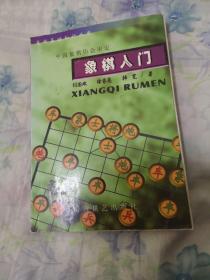 象棋入门