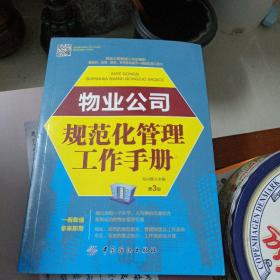 物业公司规范化管理工作手册（第3版）（配盘）