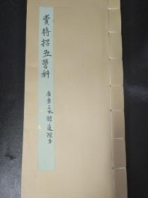 B1476 广东三水韩道院本《赏将招五营科》这本很有意思也很有意义，首先通过大家熟悉的传统故事如三国演义，穆桂英招亲等用粤语编辑，说这本书很有意义是因为出现了几处“喃嘸”的地方，70面。