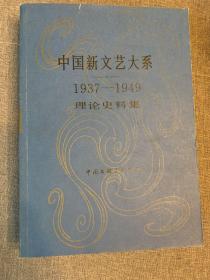 中国新文艺大系 1937-1949 理论史料集