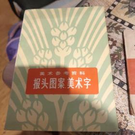 报头图案美术字、资料选