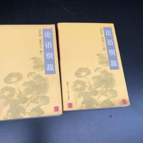 论语别裁(上下) 南怀瑾选集（第六卷）精装 历史的经验 亦新亦旧的一代 中华文化泛言 共三册 合售