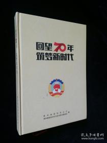 回望70年筑梦新时代