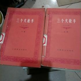 三个火枪手(上下册)