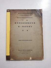 民国二十四年原版《胶州湾海产动物采集团第一期采集报告》张玺著-国立北平研究院出版课发行者