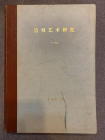 造型艺术研究 1981（7-12）