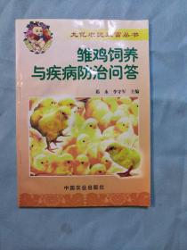 雏鸡饲养与疾病防治问答