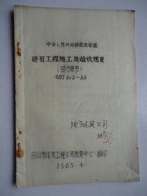 中华人民共和国国家标准.砖石工程施工及验收规范GBJ203--83(乐山市建油印