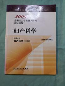 2009全国卫生专业技术资格考试指导.妇产科学