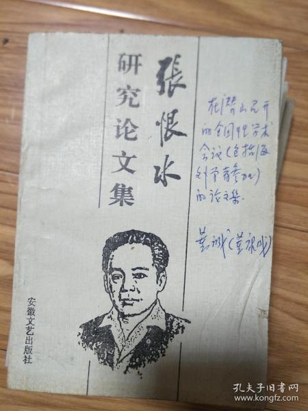 《张恨水研究论文集》董康诚（董诚》教授签名本！